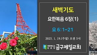 금구제일교회 새벽기도 2025 요한복음6장(1)