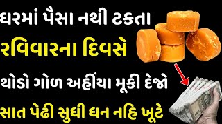 ઘરમાં પૈસા નથી ટકતા તો ગોળ આ જગ્યાએ મૂકી દેજો | Vastu shastra Tips | Vastu Tips Gujarati