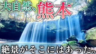 [九州縦断]熊本県にある鍋ヶ滝が神秘的な光景で凄すぎた！