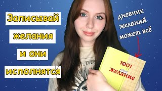 БЛОКНОТ ИСПОЛНЯЮЩИЙ ЖЕЛАНИЯ КАК СДЕЛАТЬ✨КАК ИСПОЛНИТЬ ЖЕЛАНИЯ БЫСТРО