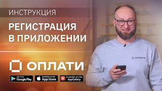 Как зарегистрироваться в приложении Оплати? Подробная инструкция по подключению и регистрации