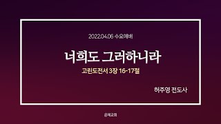 은제교회 수요예배 [2022.04.06] 너희도 그러하니라 | 허주영 전도사