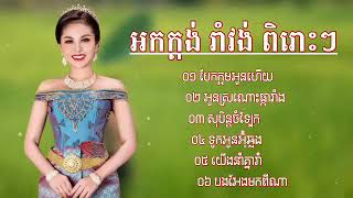 រង្គសាល ចង្វាក់រាំវង់ពិរោះៗណាស់ បែកក្អមអូនហើយ អូនស្រណោះផ្ការាំង សុបិន្តចំឡែក ទូកអូនអុំឆ្លង