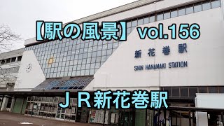 【駅の風景】vol.156 JR新花巻駅