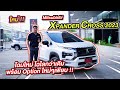 รีวิว Xpander Cross My 2023 สีขาวหลังคาดำ