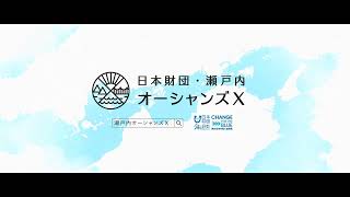 瀬戸内オーシャンズX「参加誘引」篇