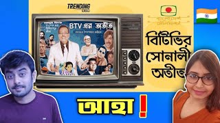 Indian on || যে কারণে বিটিভির কাছে চিরঋণী নব্বইয়ের প্রজন্ম (পর্ব ১ || Reaction!!