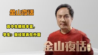 金山夜话：经验丰富的高中生