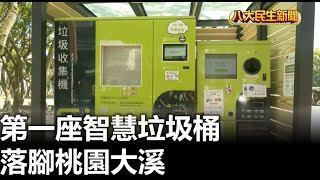 第一座智慧垃圾桶 落腳桃園大溪 |【民生八方事】| 2023092608 @gtvnews27