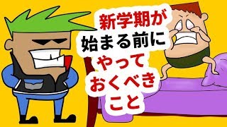 新学期が始まる１週間前にやっておくべきこと