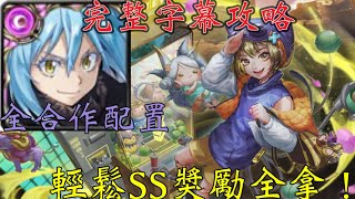 全新戰慄級一次SS級！魔王．莉姆路輕鬆通關『攻略娃娃機』（神魔之塔x關於轉生史萊姆這檔事）『抓娃娃達人•宗仔』