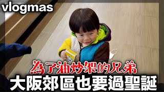 【vlogmas】吃完晚餐散步郊區聖誕燈飾｜買做麵包必要的材料｜為了奶油吵架的兄弟