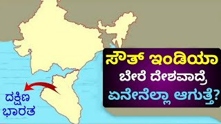 ಭಾರತ ದೇಶದಿಂದ ದಕ್ಷಿಣ ಭಾರತ ವಿಭಜನೆಯಾದ್ರೆ ಏನು ನಡೆಯುತ್ತೆ | United States of South India| kannada