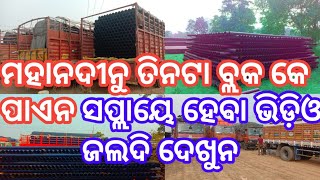 ବୃହତ ପାନୀୟ ଜଳ ପ୍ରକଳ୍ପ ପାଇଁ ଟ୍ରକ ରେ ବୁଝେଇ ଆସିଛି ହଜାର ହଜାର ସଂଖ୍ୟାରେ ପ୍ଲାଷ୍ଟିକ ପାଇପ