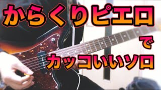 【からくりピエロ】のアウトロでギターソロ作ってみた 【40mP】