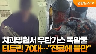 치과병원서 부탄가스 폭발물 터트린 70대…\