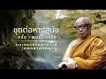 ต่อหางสุนัข ครั้ง 9 พบชีวิตจริง 🙏พุทธทาสภิกขุ 🙏