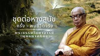 ต่อหางสุนัข ครั้ง 9 พบชีวิตจริง 🙏พุทธทาสภิกขุ 🙏