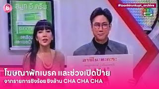 โฆษณาพักเบรค และช่วงเปิดป้ายจากรายการชิงร้อย ชิงล้าน CHA CHA CHA #toonhirunkupt_archive