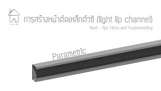 การสร้างเหล็กตัวซี light lip channel แบบ Parametric - Revit 2020