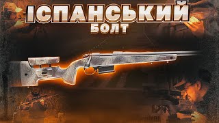 Високоточка по-іспанськи. Bergara B-14 HMR. Збройова Школа