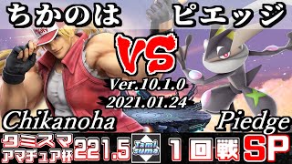 【スマブラSP】タミスマ#221.5 アマチュア杯1回戦 ちかのは(テリー) VS ピエッジ(ゲッコウガ) - オンライン大会