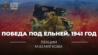 §30. Победа под Ельней. 1941 год | учебник \