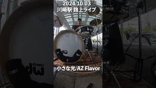 【Drum CAM】「小さな光」｜AZ Flavor｜ストリートライブ｜2024年10月3日＠川崎駅前