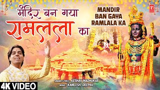 मंदिर बन गया रामलाला का Mandir Ban Gaya Ramlala Ka | Ram Bhajan | KESHAV MADHUKAR | Full 4K