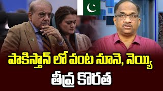 పాకిస్తాన్ లో వంట నూనె, నెయ్యి తీవ్ర కొరత || Pakistan faces ghee, cooking oil shortage ||