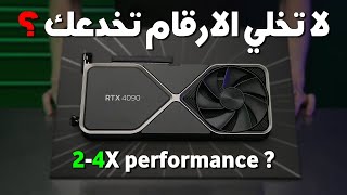 أداء كروت ال RTX 4000 الحقيقي ؟