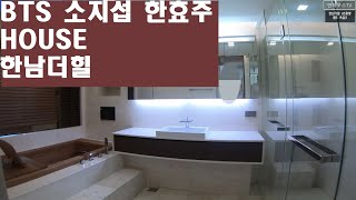 방탄소년단,소지섭,이승철,안성기 많은 유명인들이 선택한 한남더힐에 다녀왔습니다! 즐거운 시청 되세요~^^   High-Class Houses in Korea  안하우스TV