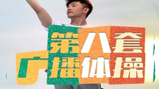 六一快乐｜第八套广播体操改编版