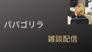 腐男子パパゴリラの雑談配信　のんびり配信