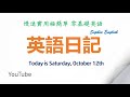 零基础英语口语：英语日记 October 12th,2024