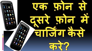 CHARGING TRANSFER ONE PHONE TO ANOTHER PHONE(एक फ़ोन से दूसरे फ़ोन में चार्जिंग कैसे करे ?)||2017||