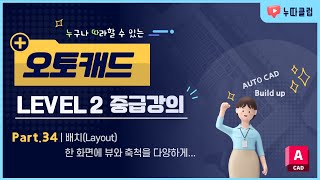 오토캐드 LV2. Part 34 _ 배치(Layout) _ 한 화면에 뷰와 축척을 다양하게