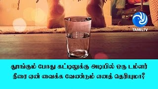 தூங்கும் போது கட்டிலுக்கு அடியில் ஒரு டம்ளர் நீரை ஏன் வைக்க வேண்டும் எனத் தெரியுமா? - Tamil TV