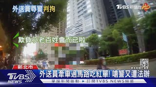 外送員牽車過馬路吃紅單! 嗆警又遭法辦｜TVBS新聞