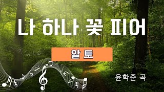 나 하나 꽃 피어[알토] (윤학준 곡) 가곡 외 연주곡 파트연습