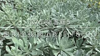 Datre書籍5: 自我(全我)與小我Self\u0026Ego