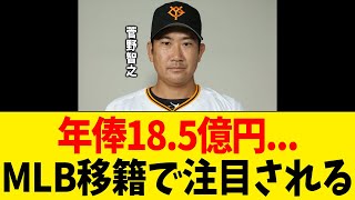 菅野智之に巨人から巨人へ？MLB移籍で注目される「制球力の魔術師...年俸18.5億円」【なんJ プロ野球反応集】【2chスレ】【5chスレ】