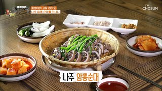 돼지 막창으로 만든 전남의 향토 음식 ◐ 암뽕순대 ◑ | [식객 허영만의 백반기행] 67회 20200904 | TV조선