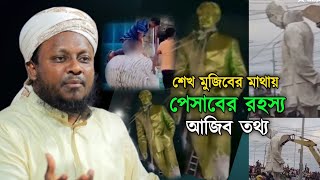 শেখ মুজিবের মাথায় পেশাব করার গোপন রহস্য প্রকাশ || মুফতি নোমান কাসেমী || জান্নাত মিডিয়া নেটওয়ার্ক