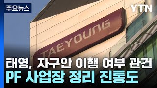 태영, 자구안 이행 여부 관건...PF 사업장 정리 진통도 / YTN