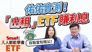 佑佑實測！「出租」ETF賺利息！想當股市包租公，借券收入怎麼算？Smart ETF 6月報來嘍！｜佑佑，峰哥｜人人都能學會