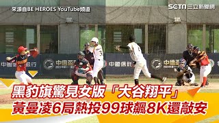 黑豹旗驚見女版「大谷翔平」　黃曼凌6局熱投99球飆8K還敲安｜三立娛樂星聞