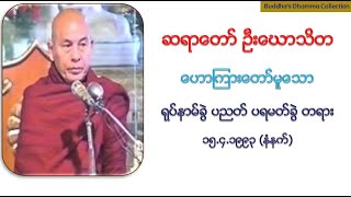 ရုပ္နာမ္ခြဲ ပညတ္ ပရမတ္ခြဲ တရား @ဆရာေတာ္ ဦးေဃာသိတ