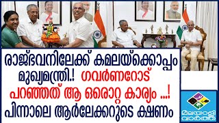 Governor ഗവർണർ മുഖ്യമന്ത്രിയെ കണ്ടു