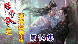 【Eng Sub】《陈情令之忘羡纯爱记》第14集：蓝忘机抬头看着他的双眸，“你可不能嫌弃我，有一天我也会变成老头子，到时候你可不能嫌我走的慢，嫌我聒噪无聊…”蓝忘机未待他说完，匆忙地覆上了他的双唇